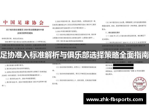 足协准入标准解析与俱乐部选择策略全面指南