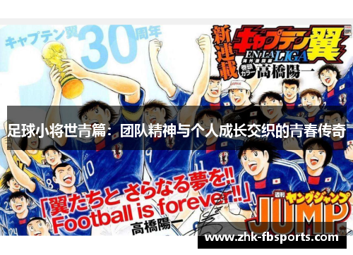 足球小将世青篇：团队精神与个人成长交织的青春传奇