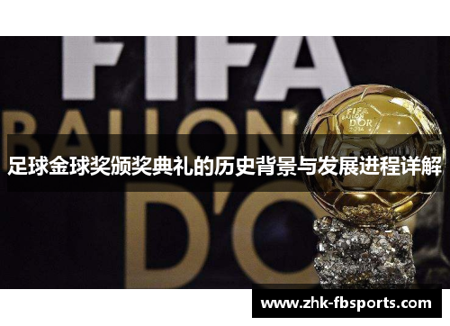足球金球奖颁奖典礼的历史背景与发展进程详解 足球金球奖颁奖典礼的历史背景与发展进程详解