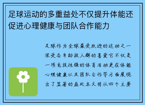 足球运动的多重益处不仅提升体能还促进心理健康与团队合作能力