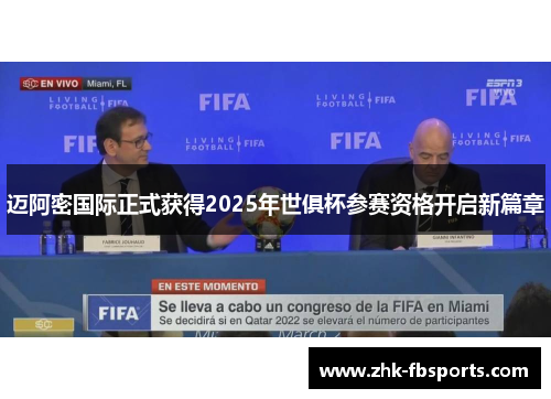 迈阿密国际正式获得2025年世俱杯参赛资格开启新篇章 迈阿密国际正式获得2025年世俱杯参赛资格开启新篇章