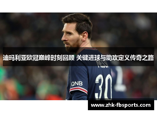 迪玛利亚欧冠巅峰时刻回顾 关键进球与助攻定义传奇之路 迪玛利亚欧冠巅峰时刻回顾 关键进球与助攻定义传奇之路