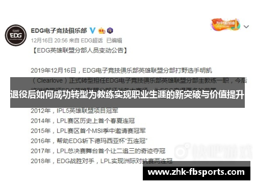 退役后如何成功转型为教练实现职业生涯的新突破与价值提升 退役后如何成功转型为教练实现职业生涯的新突破与价值提升
