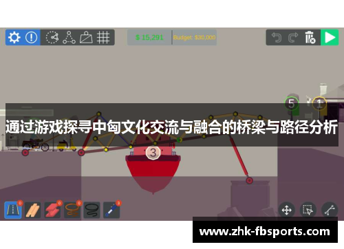 通过游戏探寻中匈文化交流与融合的桥梁与路径分析 通过游戏探寻中匈文化交流与融合的桥梁与路径分析