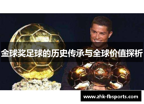 金球奖足球的历史传承与全球价值探析 金球奖足球的历史传承与全球价值探析