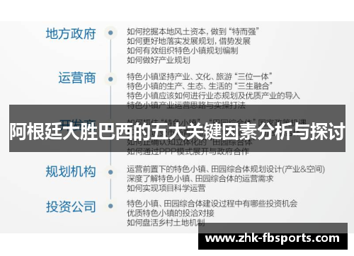 阿根廷大胜巴西的五大关键因素分析与探讨 阿根廷大胜巴西的五大关键因素分析与探讨