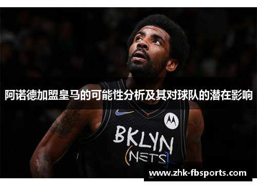阿诺德加盟皇马的可能性分析及其对球队的潜在影响 阿诺德加盟皇马的可能性分析及其对球队的潜在影响