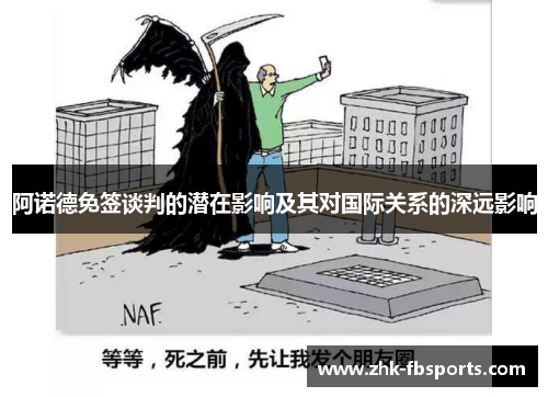 阿诺德免签谈判的潜在影响及其对国际关系的深远影响 阿诺德免签谈判的潜在影响及其对国际关系的深远影响