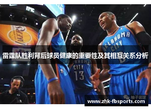 雷霆队胜利背后球员健康的重要性及其相互关系分析