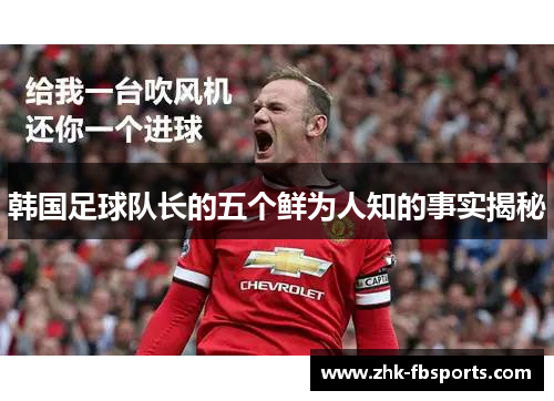 韩国足球队长的五个鲜为人知的事实揭秘