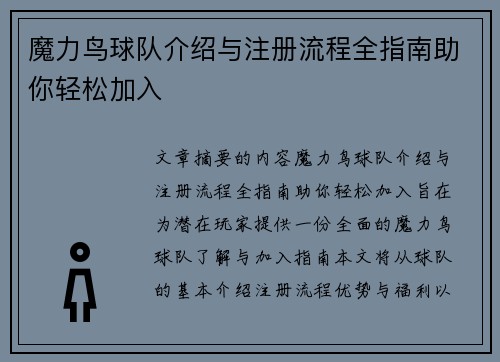 魔力鸟球队介绍与注册流程全指南助你轻松加入