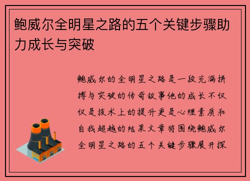 鲍威尔全明星之路的五个关键步骤助力成长与突破 鲍威尔全明星之路的五个关键步骤助力成长与突破