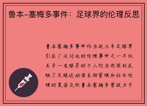 鲁本-塞梅多事件:足球界的伦理反思 鲁本-塞梅多事件:足球界的伦理反思