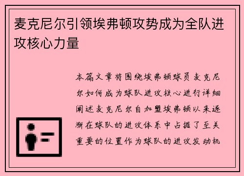 麦克尼尔引领埃弗顿攻势成为全队进攻核心力量