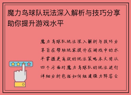 魔力鸟球队玩法深入解析与技巧分享助你提升游戏水平 魔力鸟球队玩法深入解析与技巧分享助你提升游戏水平