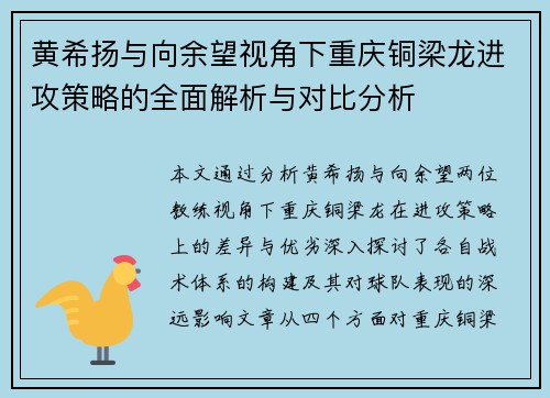 黄希扬与向余望视角下重庆铜梁龙进攻策略的全面解析与对比分析 黄希扬与向余望视角下重庆铜梁龙进攻策略的全面解析与对比分析