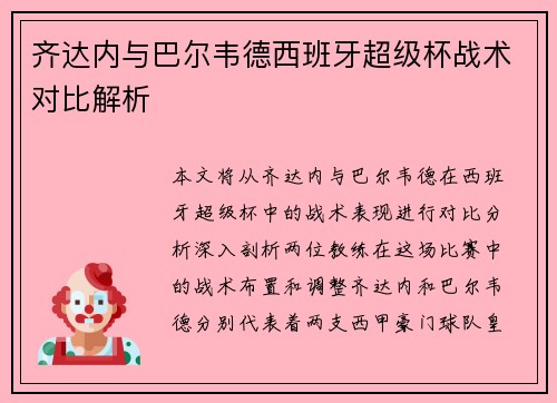 齐达内与巴尔韦德西班牙超级杯战术对比解析
