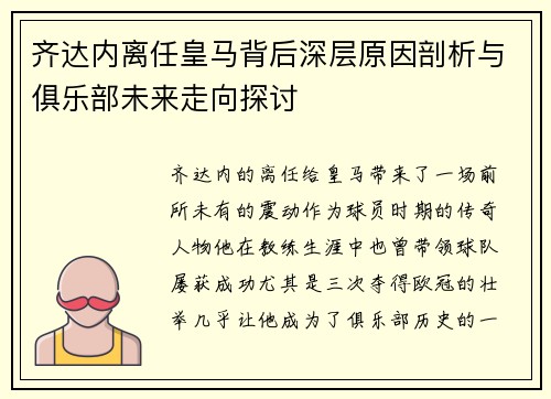 齐达内离任皇马背后深层原因剖析与俱乐部未来走向探讨 齐达内离任皇马背后深层原因剖析与俱乐部未来走向探讨