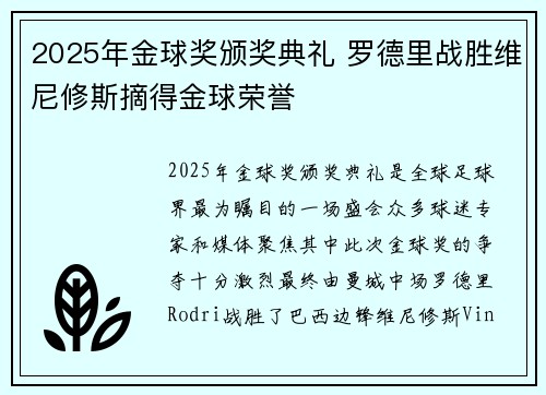 2025年金球奖颁奖典礼 罗德里战胜维尼修斯摘得金球荣誉 2025年金球奖颁奖典礼 罗德里战胜维尼修斯摘得金球荣誉