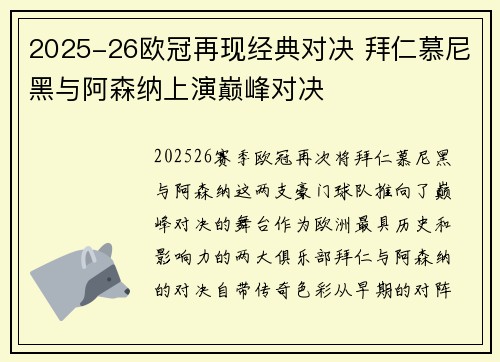 2025-26欧冠再现经典对决 拜仁慕尼黑与阿森纳上演巅峰对决