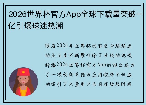 2026世界杯官方App全球下载量突破一亿引爆球迷热潮 2026世界杯官方App全球下载量突破一亿引爆球迷热潮