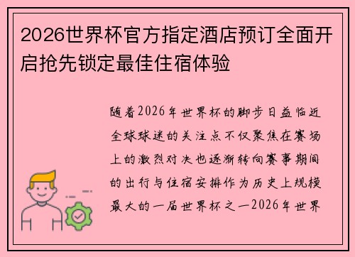 2026世界杯官方指定酒店预订全面开启抢先锁定最佳住宿体验 2026世界杯官方指定酒店预订全面开启抢先锁定最佳住宿体验