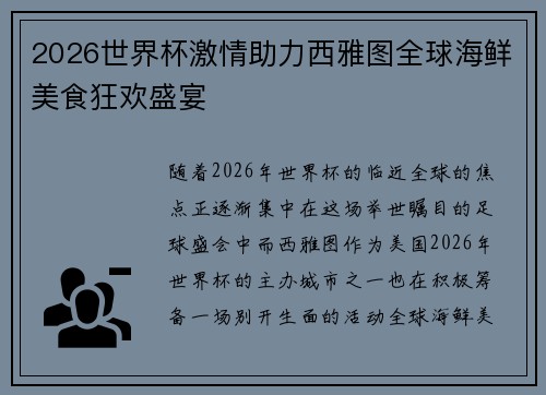 2026世界杯激情助力西雅图全球海鲜美食狂欢盛宴 2026世界杯激情助力西雅图全球海鲜美食狂欢盛宴