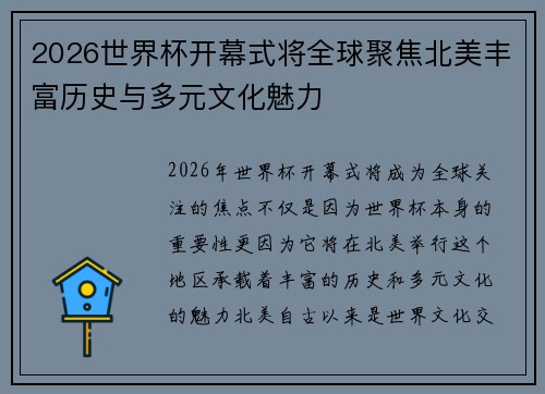2026世界杯开幕式将全球聚焦北美丰富历史与多元文化魅力 2026世界杯开幕式将全球聚焦北美丰富历史与多元文化魅力