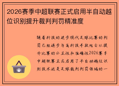 2026赛季中超联赛正式启用半自动越位识别提升裁判判罚精准度