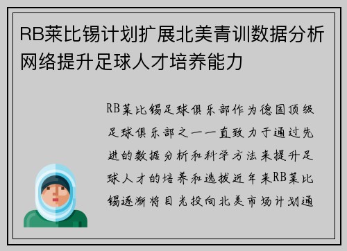 RB莱比锡计划扩展北美青训数据分析网络提升足球人才培养能力