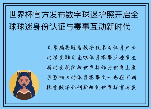 世界杯官方发布数字球迷护照开启全球球迷身份认证与赛事互动新时代