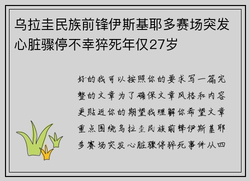 乌拉圭民族前锋伊斯基耶多赛场突发心脏骤停不幸猝死年仅27岁