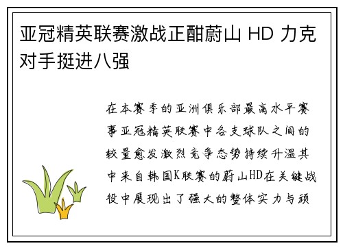 亚冠精英联赛激战正酣蔚山 HD 力克对手挺进八强