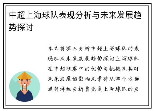 中超上海球队表现分析与未来发展趋势探讨