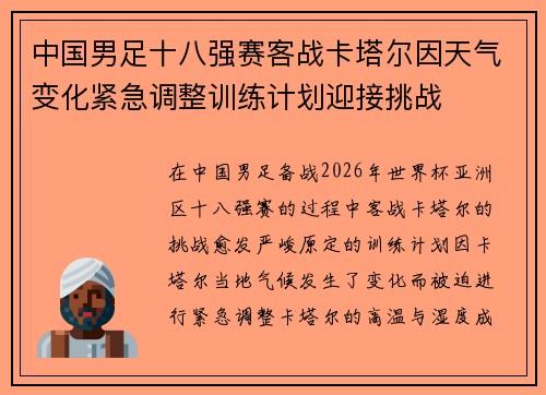中国男足十八强赛客战卡塔尔因天气变化紧急调整训练计划迎接挑战