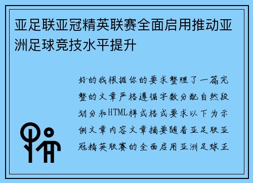 亚足联亚冠精英联赛全面启用推动亚洲足球竞技水平提升