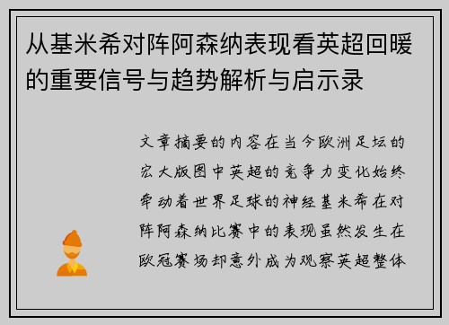 从基米希对阵阿森纳表现看英超回暖的重要信号与趋势解析与启示录