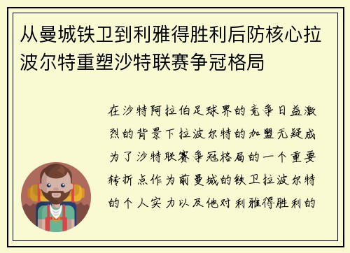 从曼城铁卫到利雅得胜利后防核心拉波尔特重塑沙特联赛争冠格局