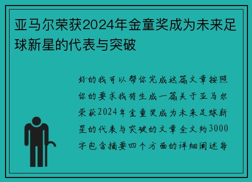 亚马尔荣获2024年金童奖成为未来足球新星的代表与突破