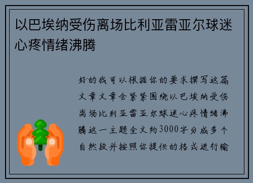 以巴埃纳受伤离场比利亚雷亚尔球迷心疼情绪沸腾