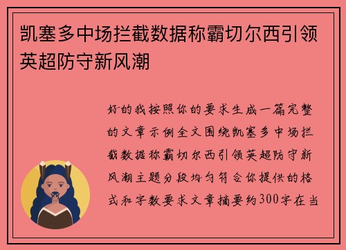 凯塞多中场拦截数据称霸切尔西引领英超防守新风潮