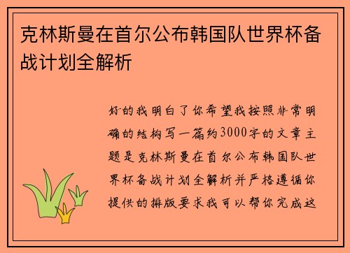 克林斯曼在首尔公布韩国队世界杯备战计划全解析