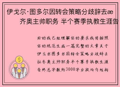 伊戈尔·图多尔因转会策略分歧辞去拉齐奥主帅职务 半个赛季执教生涯告终