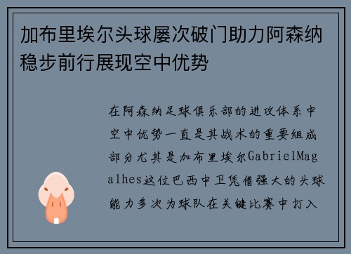 加布里埃尔头球屡次破门助力阿森纳稳步前行展现空中优势