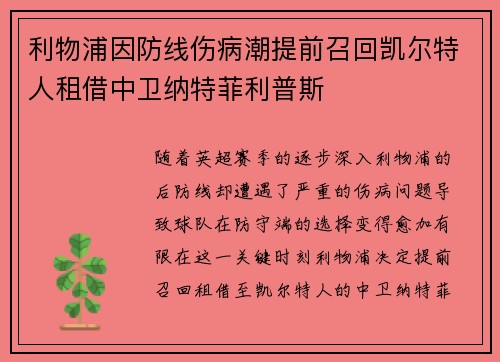 利物浦因防线伤病潮提前召回凯尔特人租借中卫纳特菲利普斯