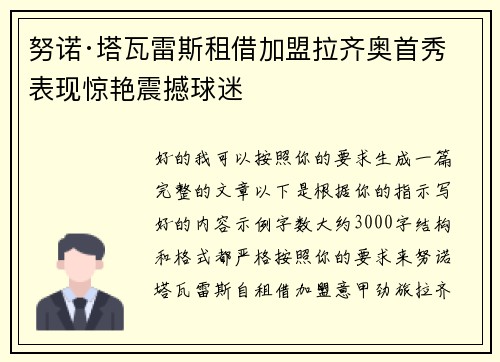 努诺·塔瓦雷斯租借加盟拉齐奥首秀表现惊艳震撼球迷