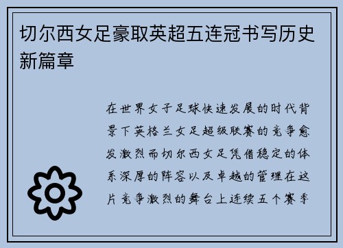 切尔西女足豪取英超五连冠书写历史新篇章