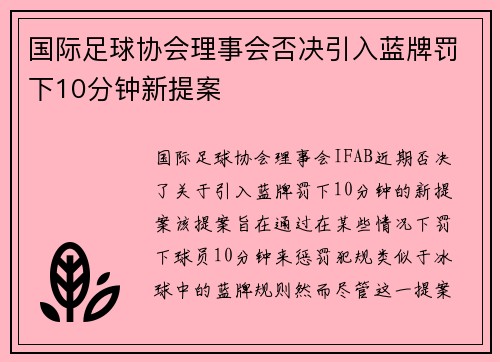 国际足球协会理事会否决引入蓝牌罚下10分钟新提案 国际足球协会理事会否决引入蓝牌罚下10分钟新提案