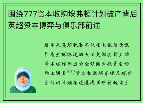围绕777资本收购埃弗顿计划破产背后英超资本博弈与俱乐部前途 围绕777资本收购埃弗顿计划破产背后英超资本博弈与俱乐部前途