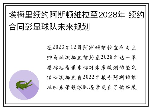 埃梅里续约阿斯顿维拉至2028年 续约合同彰显球队未来规划 埃梅里续约阿斯顿维拉至2028年 续约合同彰显球队未来规划